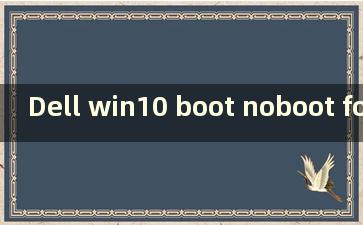 Dell win10 boot noboot found（戴尔开机无可启动设备问题）